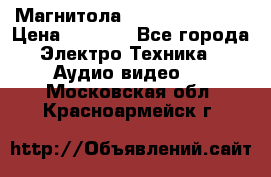 Магнитола LG LG CD-964AX  › Цена ­ 1 799 - Все города Электро-Техника » Аудио-видео   . Московская обл.,Красноармейск г.